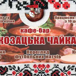 Козацька чайка — Львів