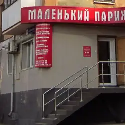 Маленький Париж
