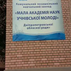 Мала Академія Наук Учнівської Молоді