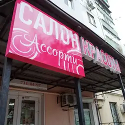 Асорті