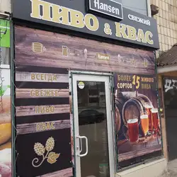 Хансен (Пиво та квас)