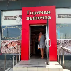 Горячая Выпечка