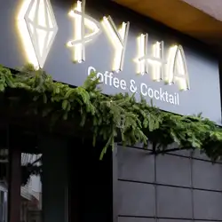 Кав'ярня Руна — Вінниця