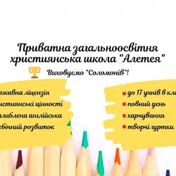 Приватна загальноосвітня християнська школа «Алетея»