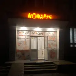 Студія танців NoName