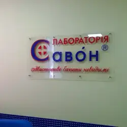 Лабораторія Савон - Обухів