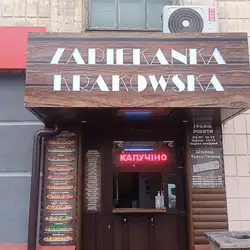 Фастфуд Краківська Запіканка