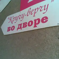 Кручу-верчу