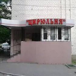 Цирюльня