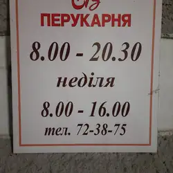 СВ перукарня — Луцк