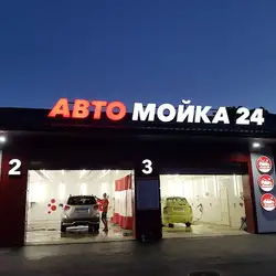 Автомийка 24