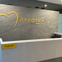 Стоматологія Престиж