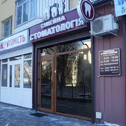 Сімейна Стоматологія