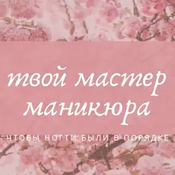 Твій майстер манікюра
