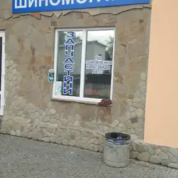 Шиномонтаж