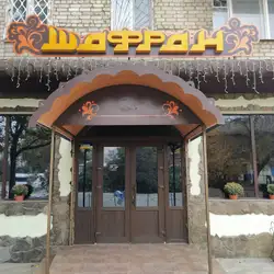 Шафран — Миколаїв