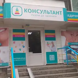 Медичний центр Консультант