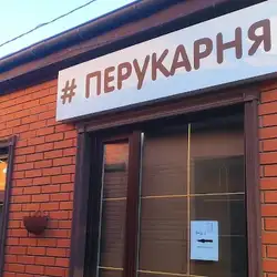 Перукарня — Киев