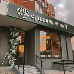 Сушия