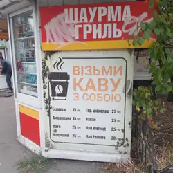 Шаурма Гриль — Полтава
