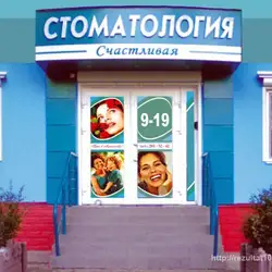 Стоматологія Щаслива