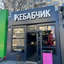 Кебабчик