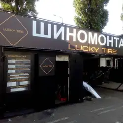 Шиномонтаж