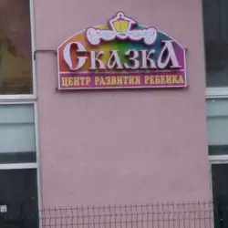 Центр розвитку Казка