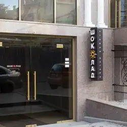 Шоколад — Одеса