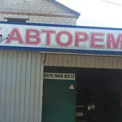 Авторемонт - Житомир Київське шосе
