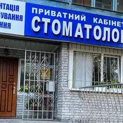 Стоматологія лікаря Круть