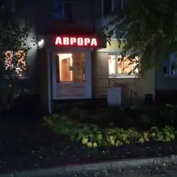 Аврора
