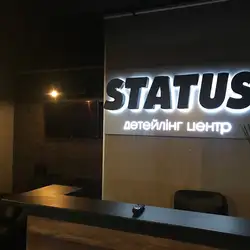 STATUS Детейлінг Центр