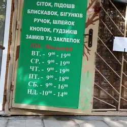 Пошив та реставрація