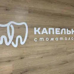 Капелько Стоматологія