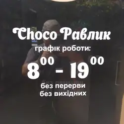 Choco Равлик — Кривой Рог