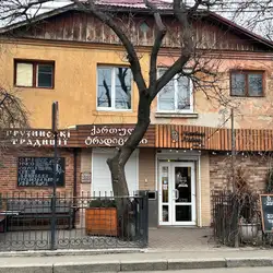 Грузинські Традиції