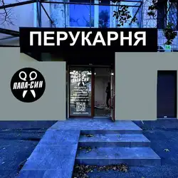 Папа+Син-Космонавтів — Одесса