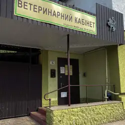 Ветеринарний кабінет