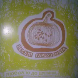 Веселі гарбузенята — Львів