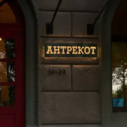 Антрекот