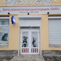 Центр сучасної ветеринарної медицини Бобік