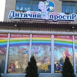 Дитячий простір — Николаев
