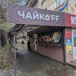 Чайкoff — Кривой Рог
