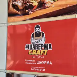 #Шаверма Craft на Пулюя