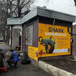Шиномонтаж SHARK на Прохорівській