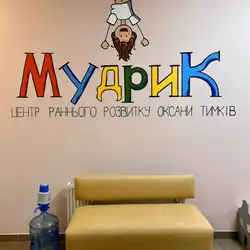 Центр раннього розвитку Мудрик - Димер