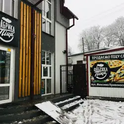 Фабрика піци