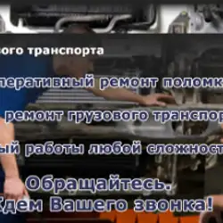 Грузове СТО