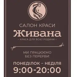 Салон краси Живана